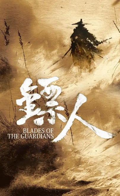 袁和平执导《镖人》新进展 李连杰时隔14年再演武侠