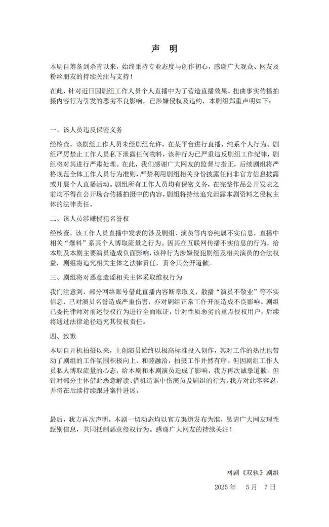 《双轨》剧组回应工作人员泄密：​已涉嫌侵权违约