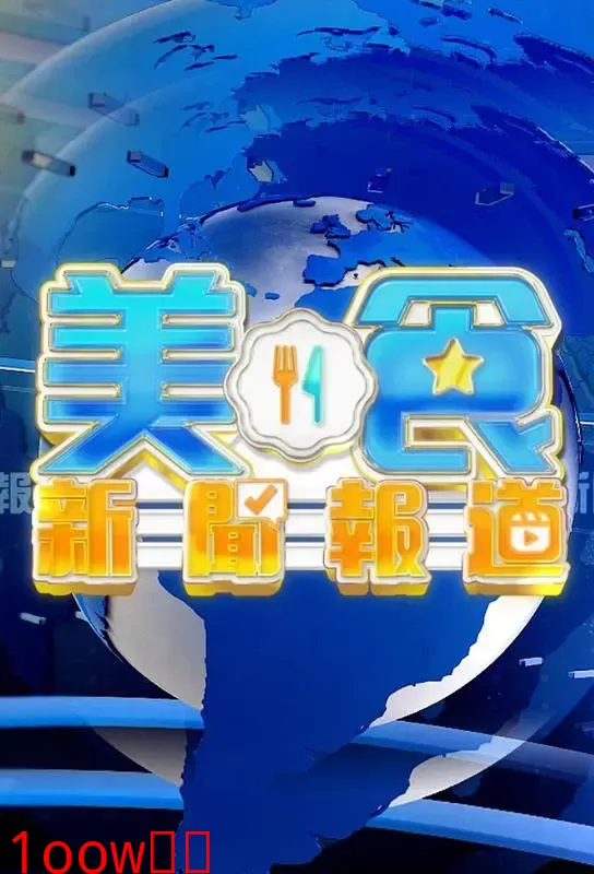 美食新闻报道