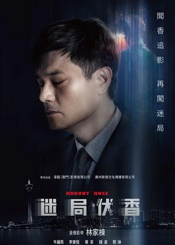 迷局伏香