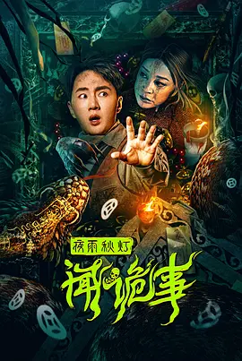 夜雨秋灯闻诡事[电影解说]