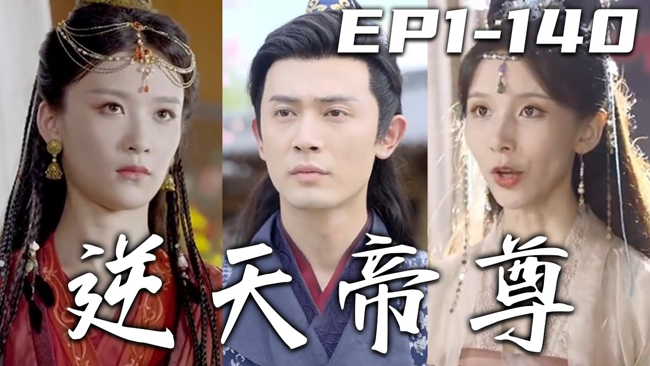 逆天帝尊