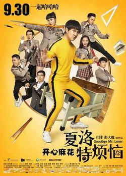 夏洛不烦恼