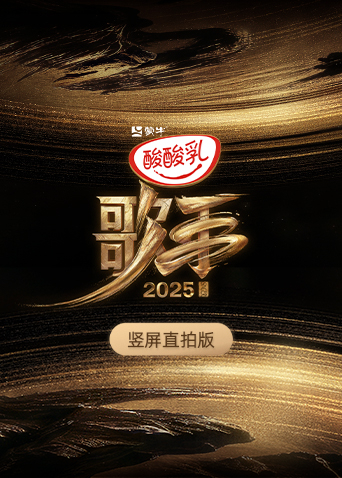 歌手2025竖屏直拍版