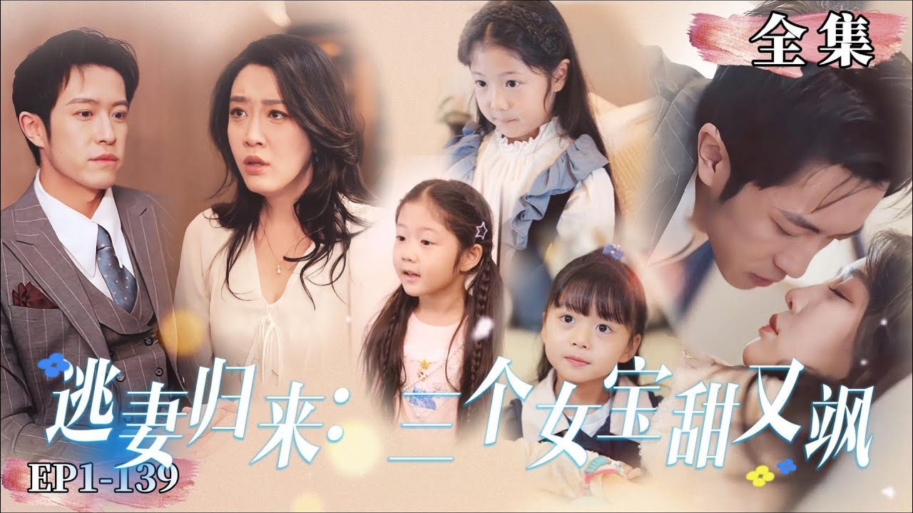逃妻归来三个女宝甜又飒