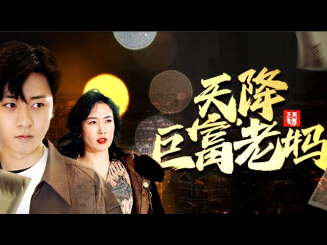 天降巨富老妈